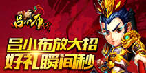 吕小布放大招 好礼瞬间秒