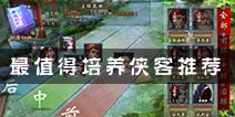 <font color='#FF0000'>不良人手游哪些侠客值得培养 侠客培养推荐分析</font>