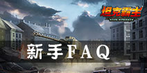 坦克射击游戏FAQ 新手常见问题解答