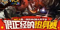 自由之战夏季预选热身赛 未来战场打响第一战