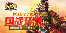 国战一触即发！《武动三国》16日测试开启