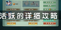 <font color='#FF0000'>不良人手游怎么获得活跃度 活跃度使用心得分享</font>
