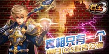 真相只有一个 《君王3》明日IOS耀世公测