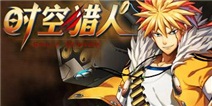 《时空猎人》695区畅游礼包
