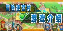 打造属于你自己的梦幻村落 冒险迷宫村游戏介绍