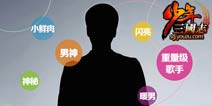 《少年三国志》军团版本来袭 重量级神秘歌手大猜测