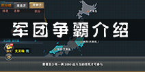 坦克射击军团争霸系统介绍 军团争霸玩法说明