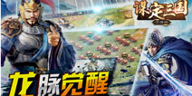 超越三国志13《谋定三国》重新定义策略手游
