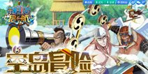 航海王启航跨服体验问答攻略