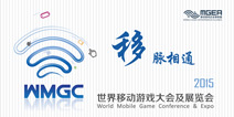 第三届WMGC主题公布：“移”应万变 “动”见兴衰