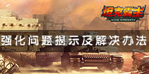 坦克射击强化攻略曝光 一些你不知道的秘密