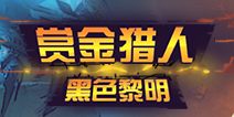 赏金猎人黑色黎明正版来袭 6月17日邀你来战!