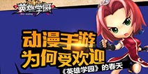 动漫手游热情不减 《英雄学园》迎来春天