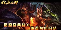 全新格斗游戏《放逐之刃》 6月24日开启测试