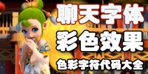 梦幻西游手游聊天怎么打彩色字体 彩色字体序号大全