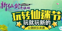 《新仙剑奇侠传》喜迎公测 蜀山争霸狂欢盛宴！