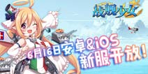 《战舰少女》安卓&IOS再开新服 福利赠不停