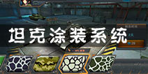 坦克射击涂装有什么用 涂装系统全介绍