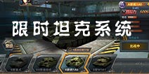 坦克射击限时坦克怎么获得 限时坦克玩法介绍