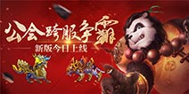 《太极熊猫》公会争霸版本火爆上线 全新坐骑等你体验 