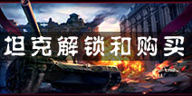 坦克射击坦克怎么解锁 坦克大全解锁条件一览