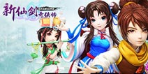 新仙剑奇侠传公测宣传视频