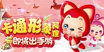 Q萌阿狸出手游了!阿狸IP进军手游行业