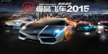 《极品飞车2015》警察逆天装备曝光