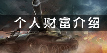 坦克射击个人财富怎么获得 个人财富作用详解