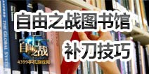 自由之战补刀技巧大分析 如何成为补刀高手