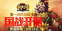 第一动作国战手游《武动三国》今日震撼开测