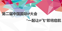 一起让IP飞 第二届中国国际IP大会即将召开