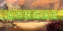 坦克射击怎么购买心仪的坦克 金币获取途径汇总