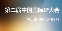 第二届中国国际IP大会 “一起让IP飞”