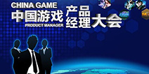 玩家的精彩夏天 第二届中国游戏产品经理大会即将召开