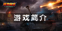 战争一触即发 《坦克射击》游戏介绍