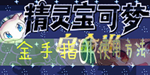 口袋妖怪白金光金手指及介绍