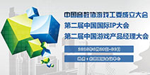 第二届中国国际IP大会&第二届中国游戏产品经理大会 诚邀参会