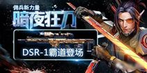全民突击暗夜狂刀与小师妹哪个好？
