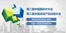 第二届中国国际IP大会&中国游戏产品经理大会日程安排曝光