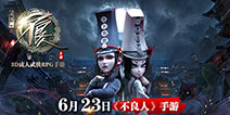 《不良人》6月23日登陆安卓平台