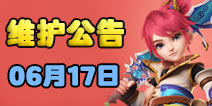 梦幻西游手游06月17日维护公告 端午节活动将开启