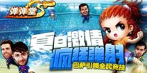 巴萨夺冠助威《弹射王》 不删档内测正式开启
