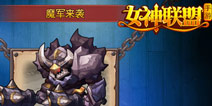 《女神联盟》新版大前瞻：魔军来袭 神魔之战一触即发 