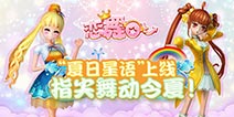 浪漫暑期《恋舞OL》新版“夏日星语”来袭!