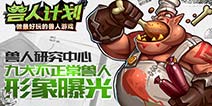 《兽人计划》九大丑萌兽人曝光 不正常兽人合集