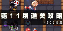 魔塔大冒险第11层通关攻略 第11层怎么过