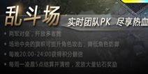九龙战乱斗场规则介绍 10人大混战