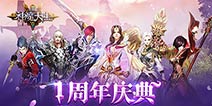 3D手游《神魔大陆》周年庆典版本今日上线