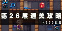 魔塔大冒险第26层通关攻略 第26层怎么过